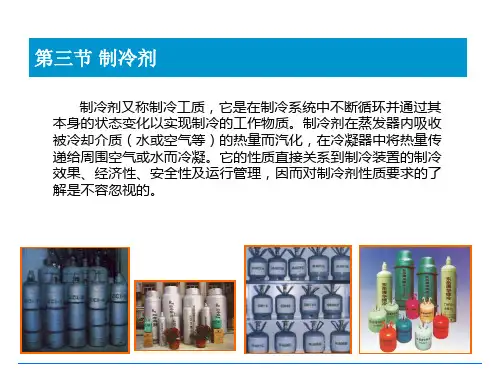 制冷剂、载冷剂和冷冻机油