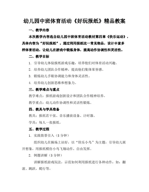 幼儿园中班体育活动《好玩的报纸》精品教案
