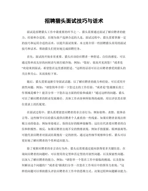 招聘猎头面试技巧与话术