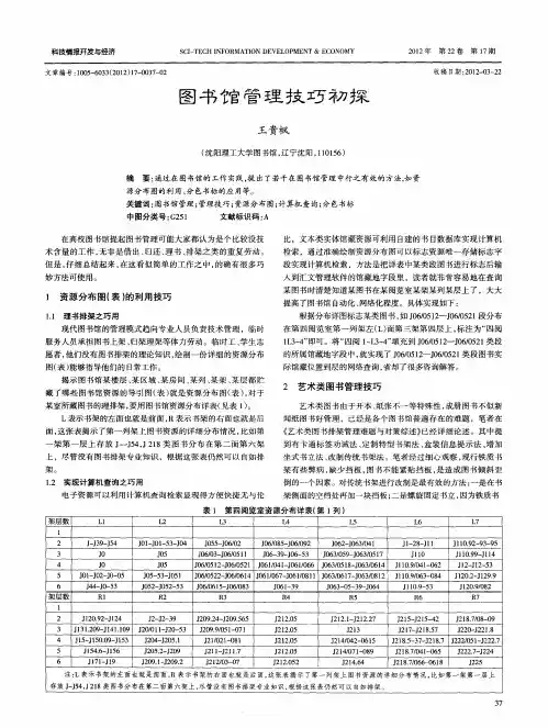 图书馆管理技巧初探