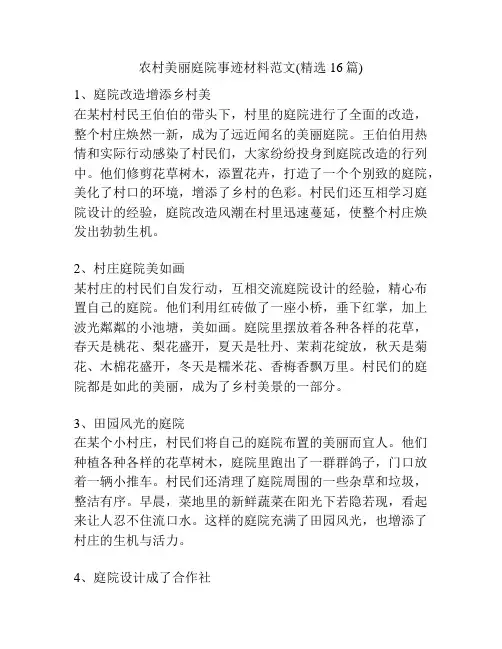 农村美丽庭院事迹材料范文(精选16篇)