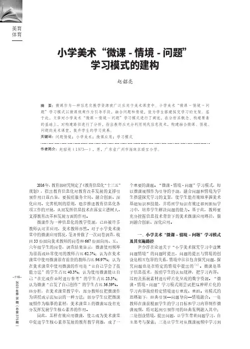小学美术“微课-_情境-_问题”学习模式的建构