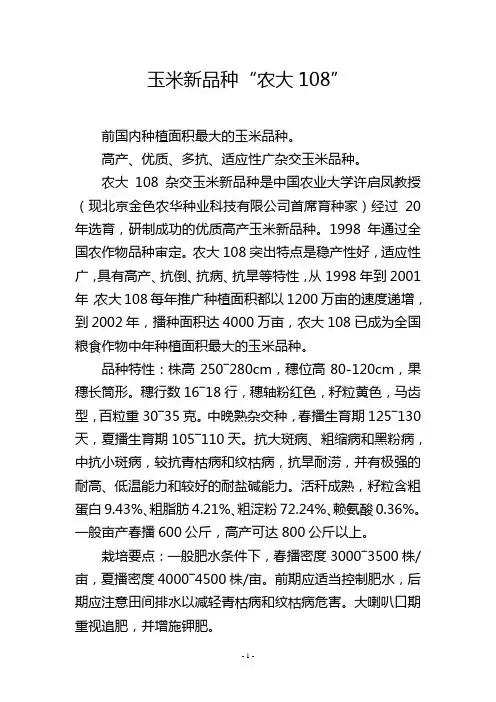 玉米新品种“农大108”