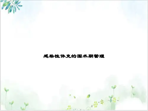 感染性休克的围术期管理课件ppt