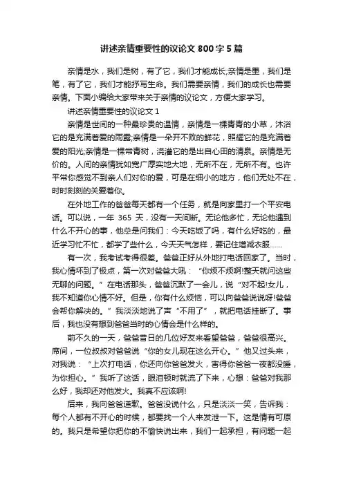 讲述亲情重要性的议论文800字5篇