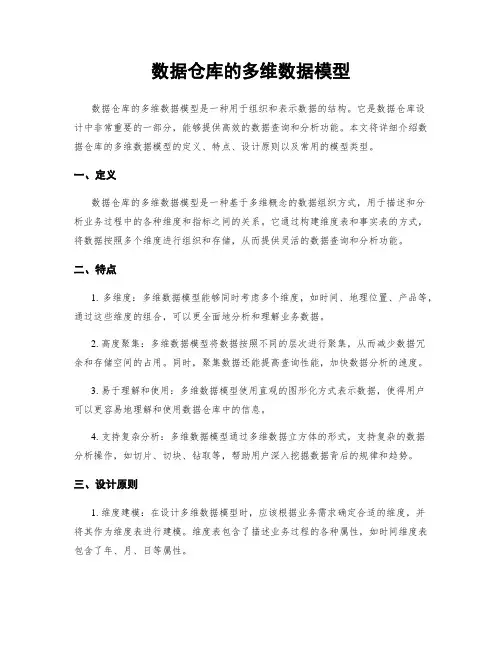 数据仓库的多维数据模型