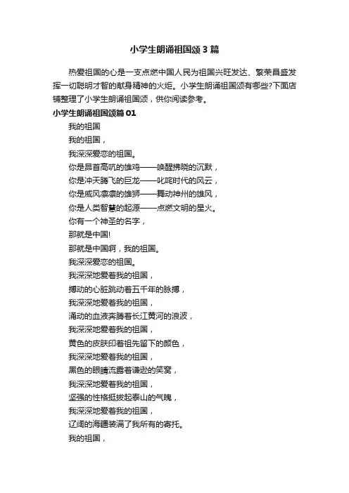 小学生朗诵祖国颂3篇