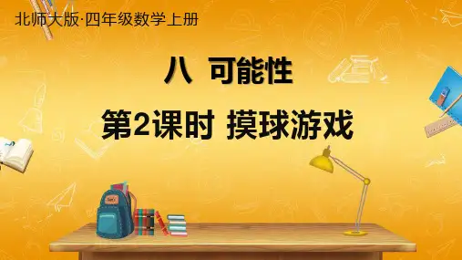 北师大版数学四年级上册《八 可能性 第2课时 摸球游戏》课堂教学课件PPT公开课