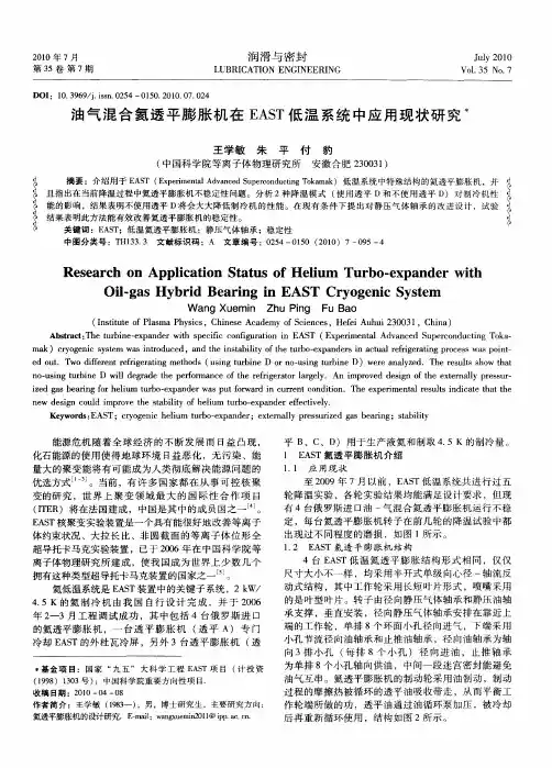 油气混合氦透平膨胀机在EAST低温系统中应用现状研究