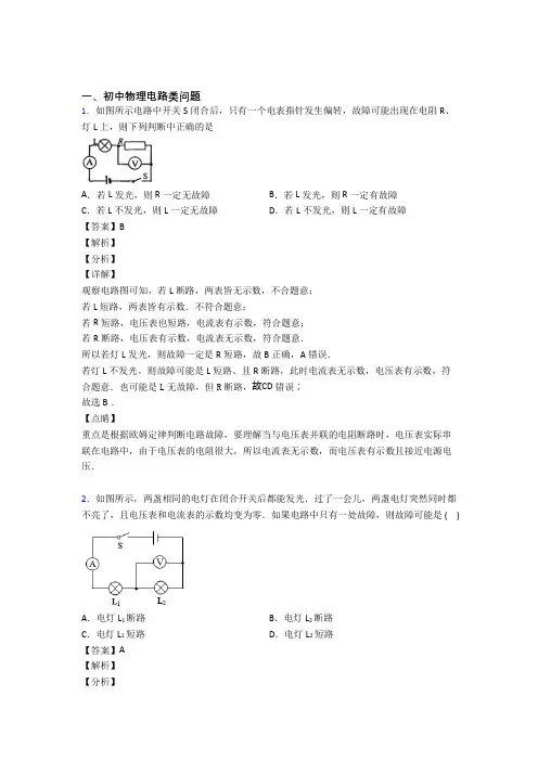 中考物理复习电路类问题专项易错题及答案解析