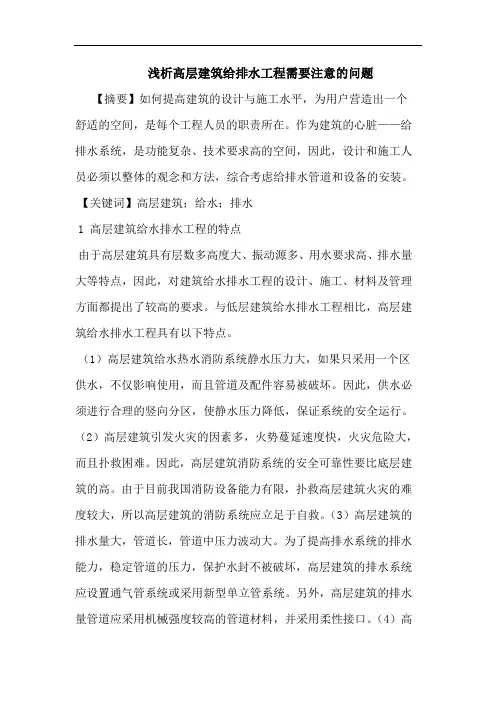 高层建筑给排水工程需要注意问题论文