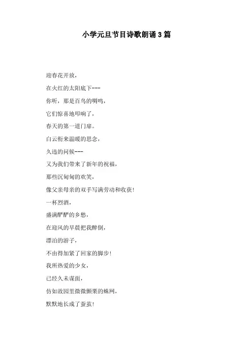 小学元旦节目诗歌朗诵3篇