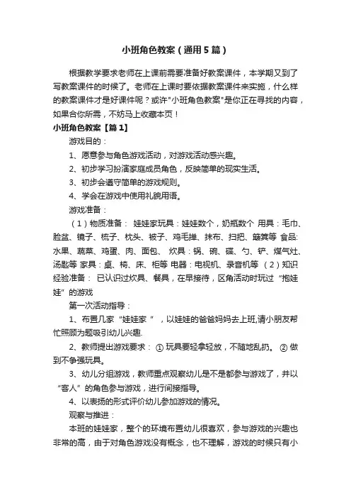 小班角色教案（通用5篇）