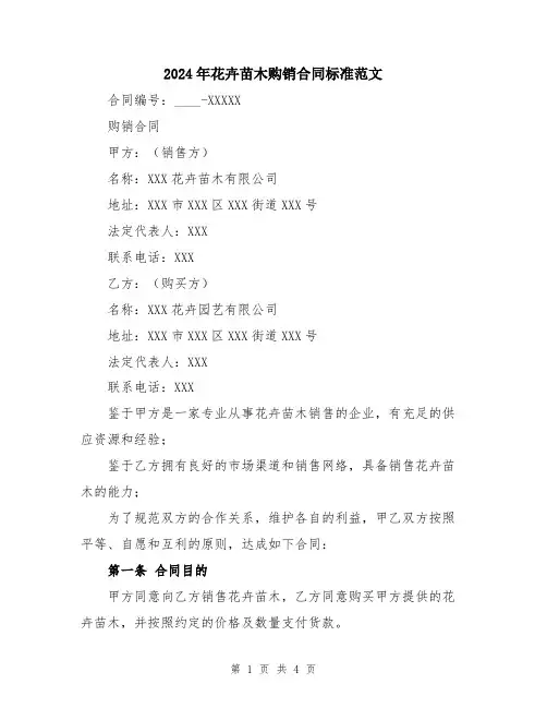 2024年花卉苗木购销合同标准范文