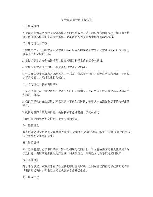 学校食品安全协议书范本