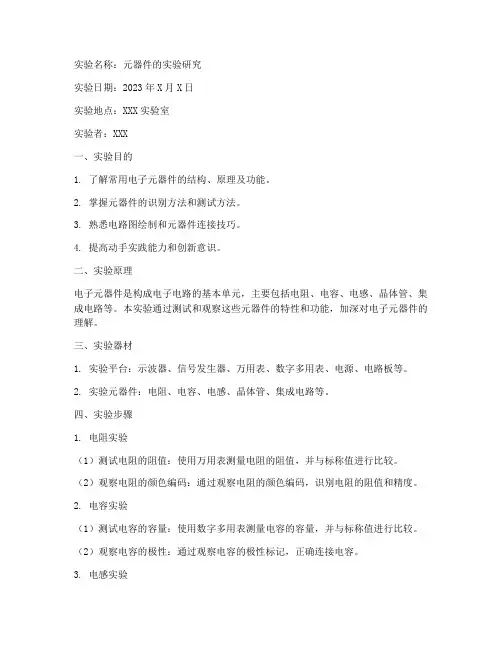 元器件的实验报告