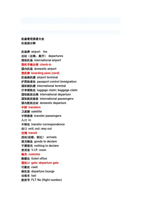 机场常用英语大全