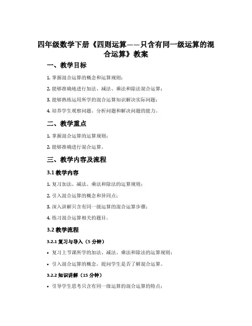 四年级数学下册《四则运算——只含有同一级运算的混合运算》教案