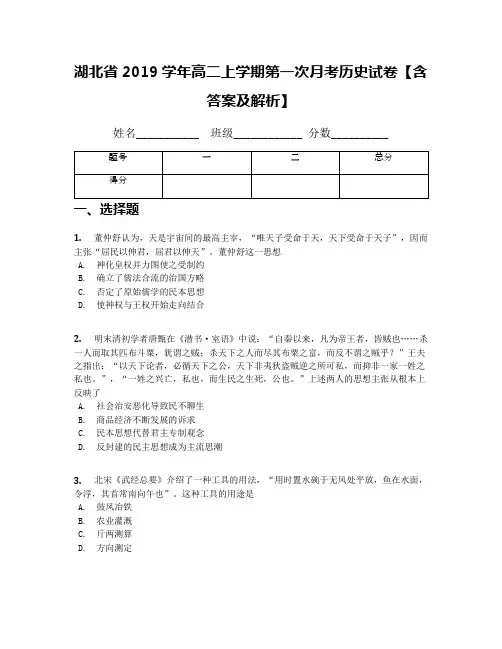 湖北省2019学年高二上学期第一次月考历史试卷【含答案及解析】(1)