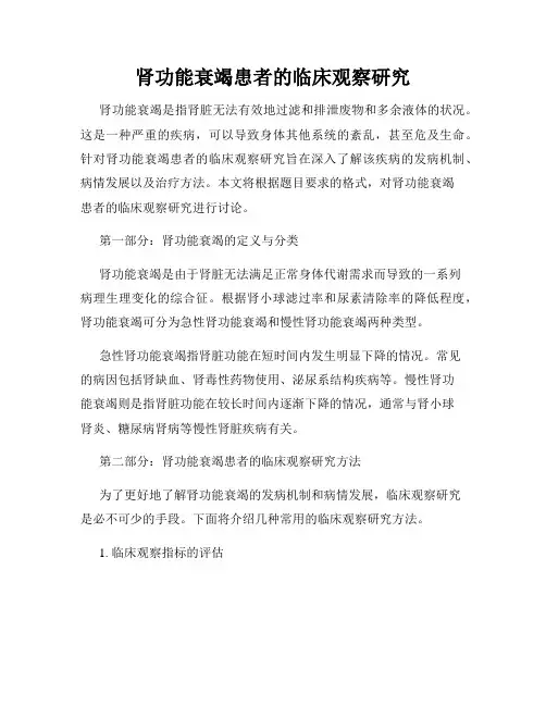 肾功能衰竭患者的临床观察研究