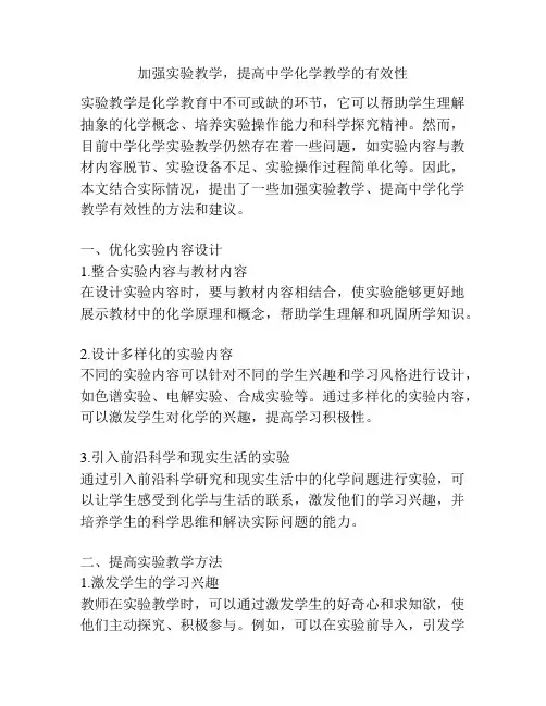 加强实验教学,提高中学化学教学的有效性