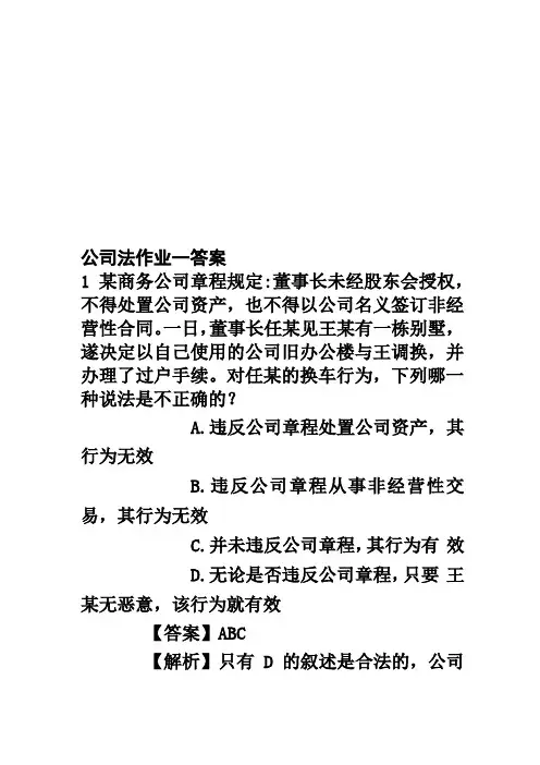 公司法作业一答案
