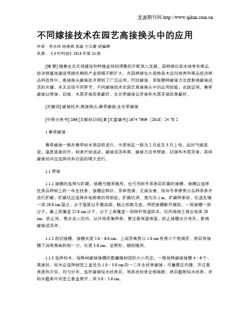 不同嫁接技术在园艺高接换头中的应用