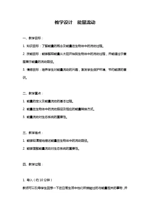 教学设计  能量流动
