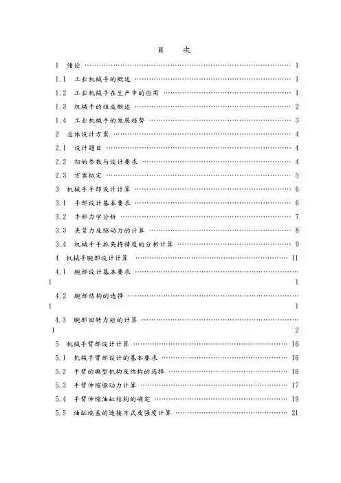 四自由度圆柱坐标机械手设计说明书