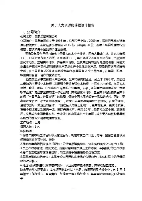 关于人力资源的课程设计报告
