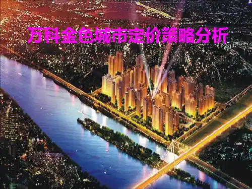 万科金色城市定价策略分析