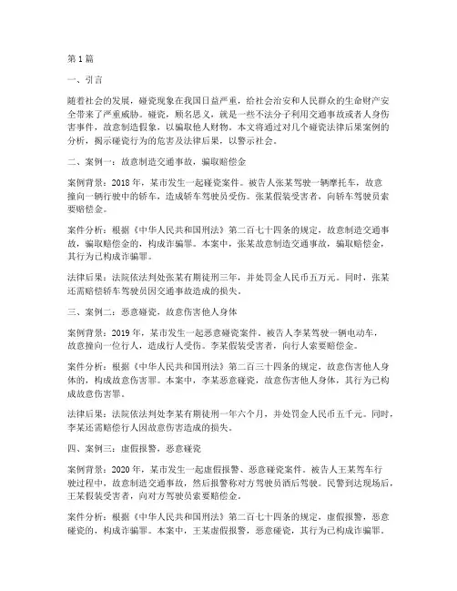 碰瓷法律后果案例(3篇)