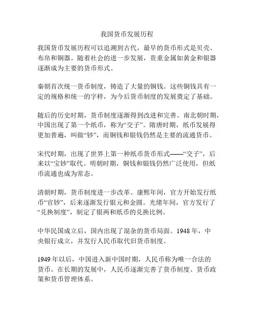 我国货币发展历程