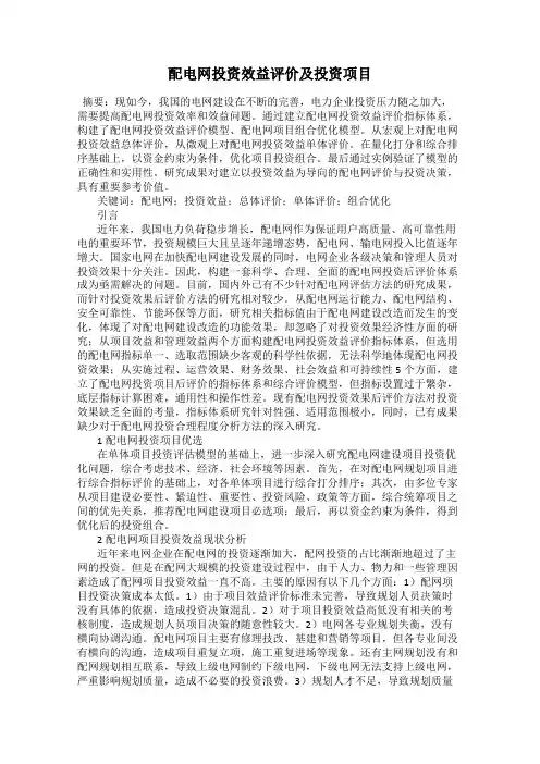 配电网投资效益评价及投资项目