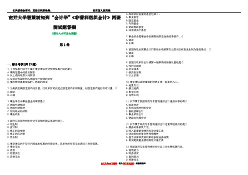 南开大学智慧树知到“会计学”《非营利组织会计》网课测试题答案2