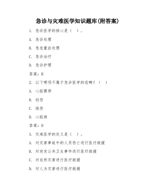 急诊与灾难医学知识题库(附答案)
