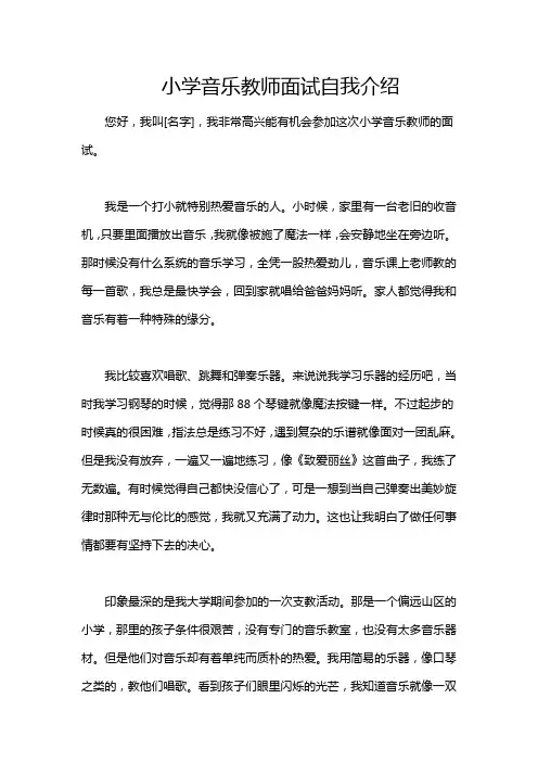 小学音乐教师面试自我介绍