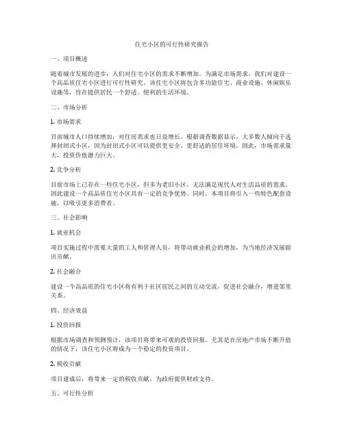 住宅小区的可行性研究报告