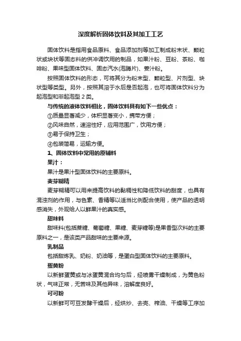 深度解析固体饮料及其加工工艺
