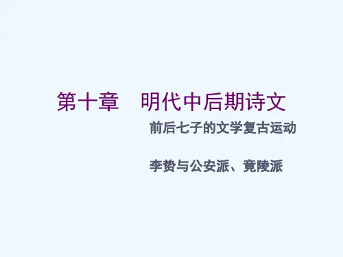 第十章明代中后期诗文