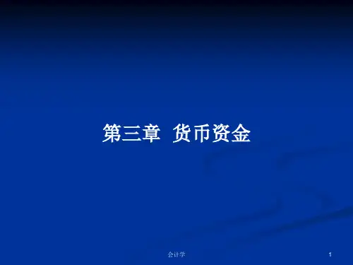 第三章  货币资金PPT学习教案