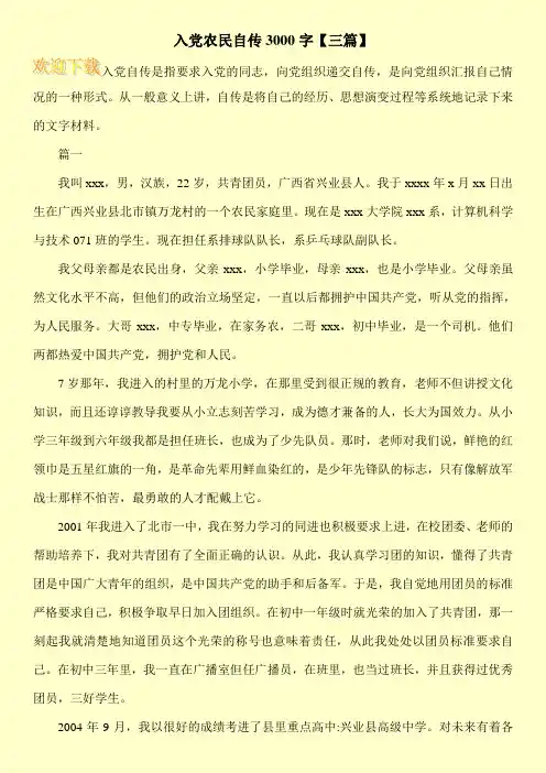 入党农民自传3000字【三篇】