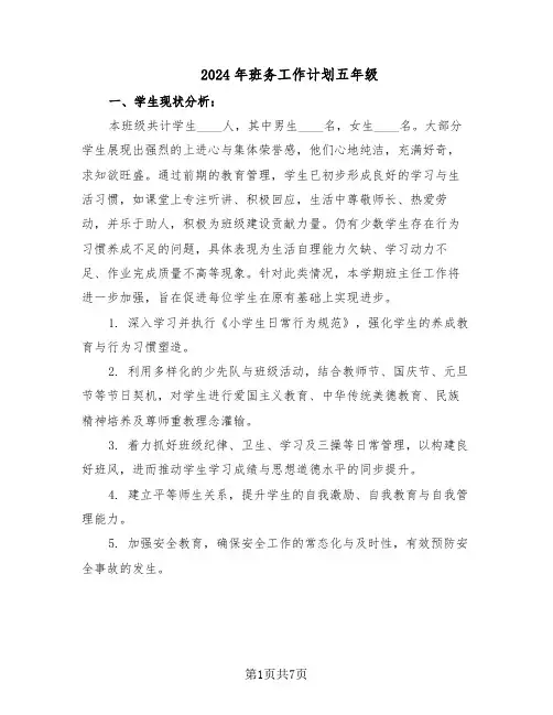 2024年班务工作计划五年级（三篇）
