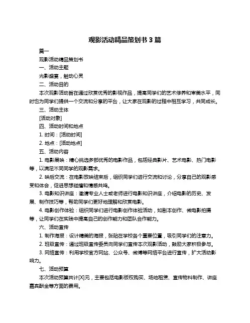 观影活动精品策划书3篇