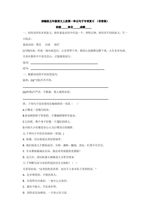 部编版五年级语文上册第一单元句子专项复习(二)(有答案)