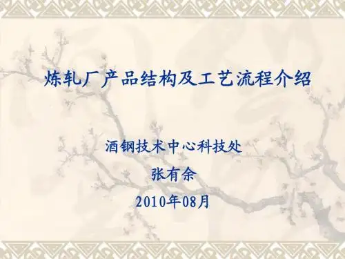 2-炼轧厂产品结构及工艺流程介绍