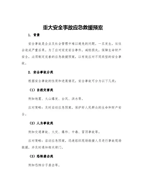 重大安全事故应急救援预案