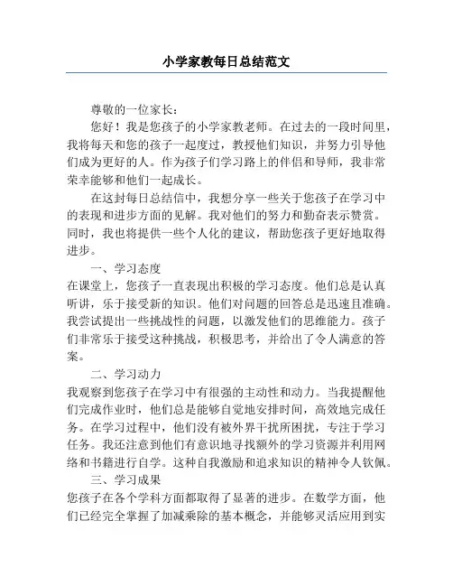 小学家教每日总结范文