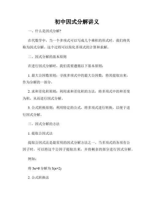 初中因式分解讲义