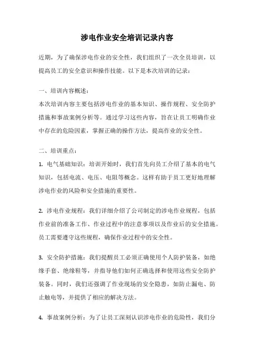涉电作业安全培训记录内容